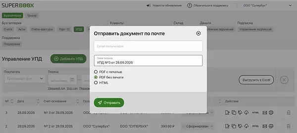 Отправка документа контрагенту по почте в Superboox