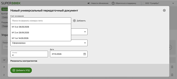 Новый УПД: выберите счёт-основание